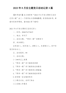 2023年8月份主题党日活动记录3篇