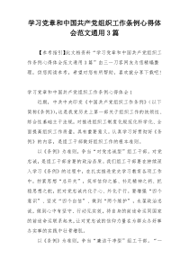 学习党章和中国共产党组织工作条例心得体会范文通用3篇