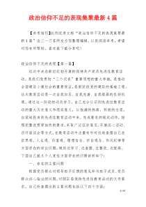 政治信仰不足的表现集聚最新4篇