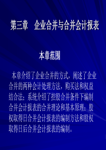 第三章企业合并与合并会计报表