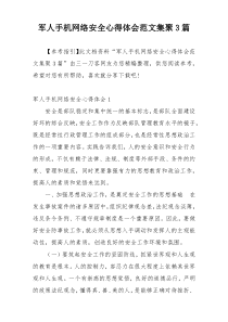 军人手机网络安全心得体会范文集聚3篇