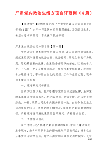 严肃党内政治生活方面自评范例（4篇）