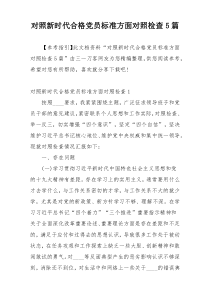 对照新时代合格党员标准方面对照检查5篇