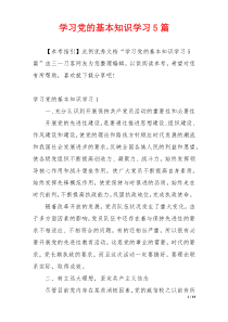 学习党的基本知识学习5篇