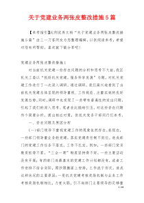 关于党建业务两张皮整改措施5篇