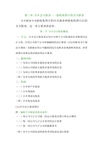 第三章合并会计报表——股权取得日的合并报表