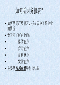 如何看财务报表(1)