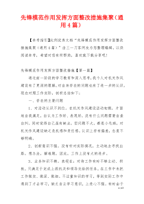 先锋模范作用发挥方面整改措施集聚（通用4篇）