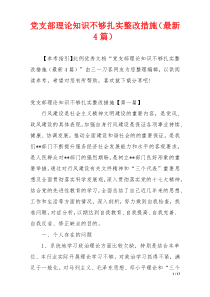 党支部理论知识不够扎实整改措施（最新4篇）