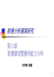 复件 第六章營運績效暨獲利能力分析财务个案分析