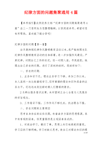 纪律方面的问题集聚通用4篇