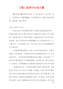 三抓三促学习计划5篇