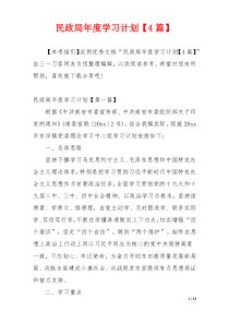 民政局年度学习计划【4篇】