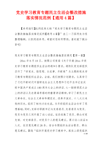 党史学习教育专题民主生活会整改措施落实情况范例【通用4篇】