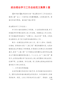 政治理论学习工作总结范文集聚5篇