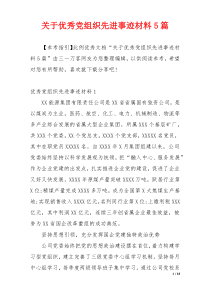 关于优秀党组织先进事迹材料5篇