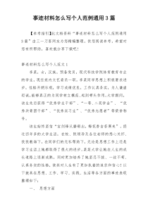 事迹材料怎么写个人范例通用3篇