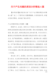 关于产生问题的原因分析精选4篇