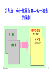 第九章会计核算报告-会计报表的编制