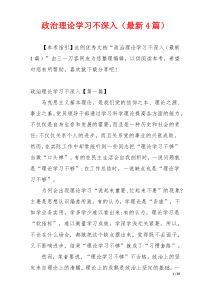 政治理论学习不深入（最新4篇）