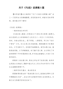 关于《马说》说课稿5篇