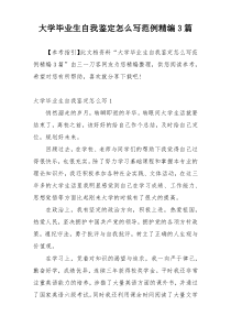 大学毕业生自我鉴定怎么写范例精编3篇