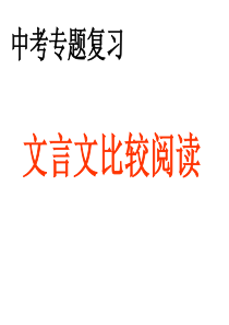 中考文言文比较阅读专题复习课件