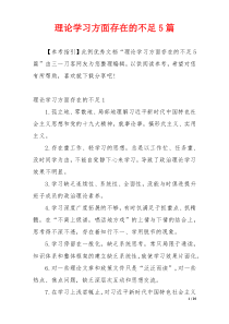 理论学习方面存在的不足5篇