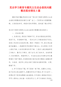 党史学习教育专题民主生活会查找问题整改落实情况5篇