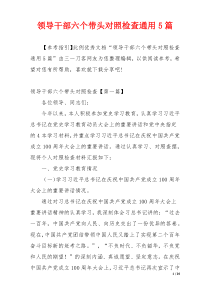 领导干部六个带头对照检查通用5篇