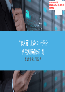 代运营--衣店通服装O2O云平台代运营融资计划书（PDF21页）