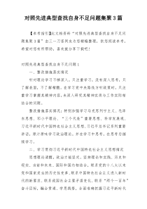 对照先进典型查找自身不足问题集聚3篇