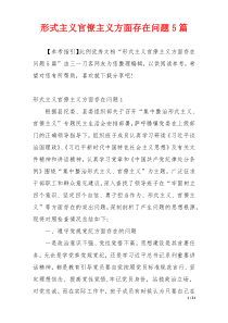 形式主义官僚主义方面存在问题5篇