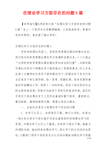 在理论学习方面存在的问题5篇