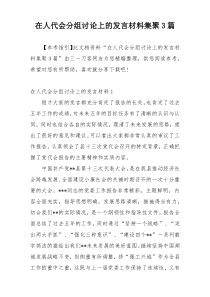 在人代会分组讨论上的发言材料集聚3篇