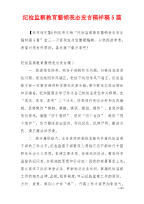 纪检监察教育整顿表态发言稿样稿5篇