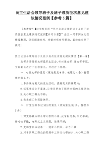 民主生活会领导班子及班子成员征求意见建议情况范例【参考5篇】