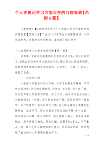 个人在理论学习方面存在的问题集聚【范例4篇】