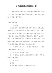 关于秋游活动策划书3篇