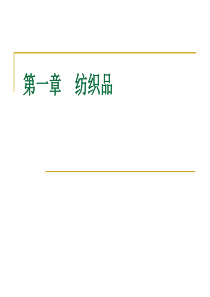 商品学实务第1章-纺织品