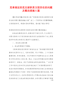 党章规定的党支部职责方面存在的问题及整改措施5篇