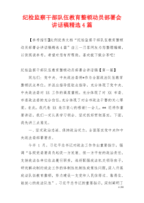 纪检监察干部队伍教育整顿动员部署会讲话稿精选4篇