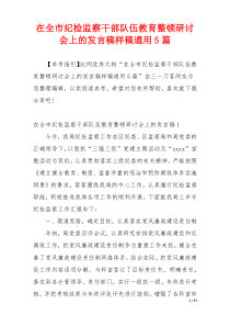 在全市纪检监察干部队伍教育整顿研讨会上的发言稿样稿通用5篇