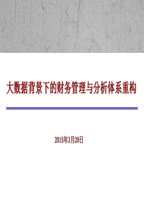 大数据背景下的财务管理与分析体系重构