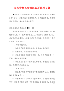 家长会意见反馈怎么写通用5篇