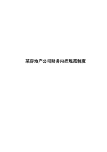 【某房地产公司财务内控规范制度】（DOC 85页）