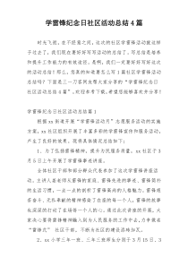 学雷锋纪念日社区活动总结4篇