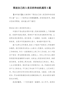 简述自己的入党目的和动机通用3篇