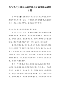 作为当代大学生如何弘扬伟大建党精神通用3篇