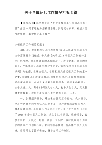 关于乡镇征兵工作情况汇报3篇